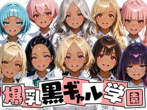 爆乳黒ギャル学園！褐色な生徒10人と放課後セックス！<br><span style="font-size: 0.8em; color: #666;">D_708657</span>