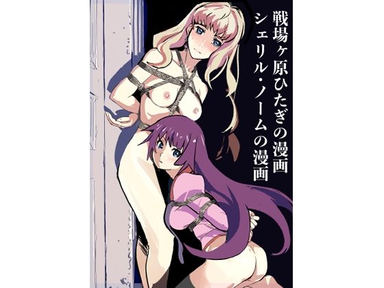 戦場ヶ原ひたぎの漫画  シェリル・ノームの漫画<br><span style="font-size: 0.8em; color: #666;">D_708664</span>