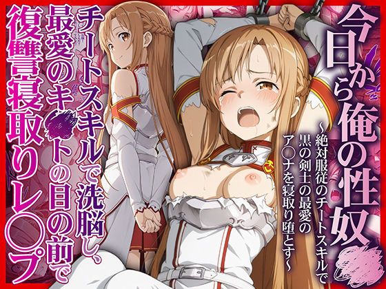 今日から俺の性奴●〜絶対服従のチートスキルで黒の剣士の最愛のア◯ナを寝取り堕とす〜<br><span style="font-size: 0.8em; color: #666;">D_708695</span>