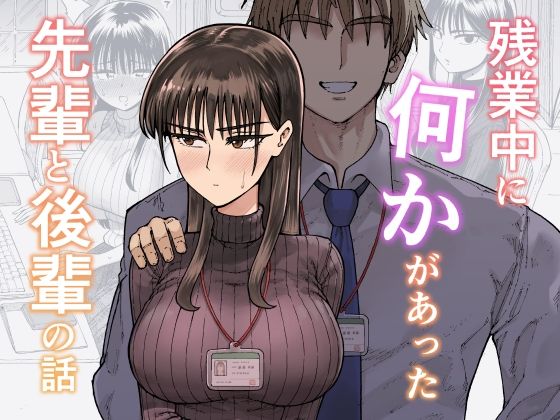 残業中に何かがあった先輩と後輩の話<br><span style="font-size: 0.8em; color: #666;">D_708722</span>