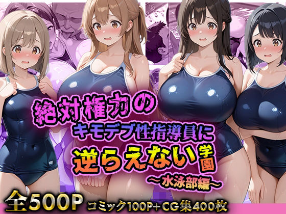 絶対権力のキモデブ性指導員に逆らえない学園〜水泳部編〜<br><span style="font-size: 0.8em; color: #666;">D_708727</span>