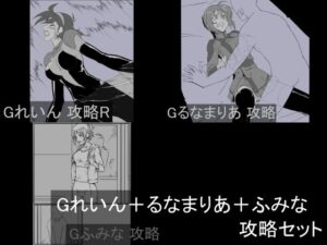 Gれいん＋るなまりあ＋ふみな 攻略セット