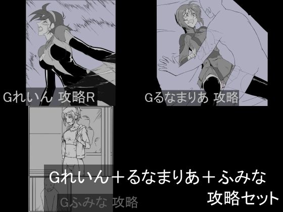 Gれいん＋るなまりあ＋ふみな 攻略セット｜攻略<br><span style="font-size: 0.8em; color: #666;">D_708731</span>