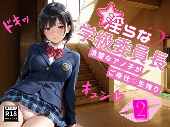 淫らな学級委員長〜清楚なアノ子がご奉仕（はーと）生搾り2<br><span style="font-size: 0.8em; color: #666;">D_708732</span>