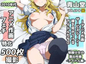 露出＆裸見せつけフェチ特化 2010年代アニメ作画特集 裸を見せつけるアイドルたち -その3- 500枚を撮影-