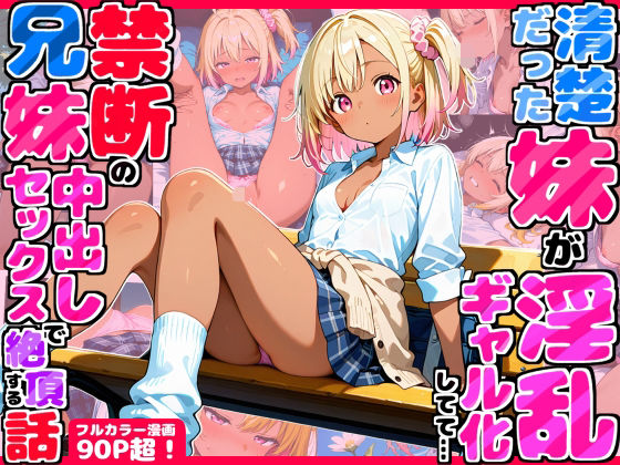 久々に帰省したら清楚だった妹が淫乱ギャル化してて…禁断の兄妹中出しセックスで絶頂する話<br><span style="font-size: 0.8em; color: #666;">D_708771</span>