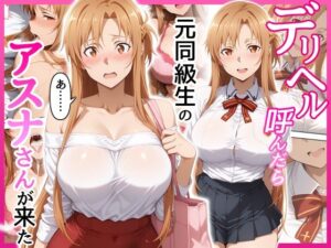 デリヘル呼んだら元同級生のアスナさんが来た<br><span style="font-size: 0.8em; color: #666;">D_708814</span>