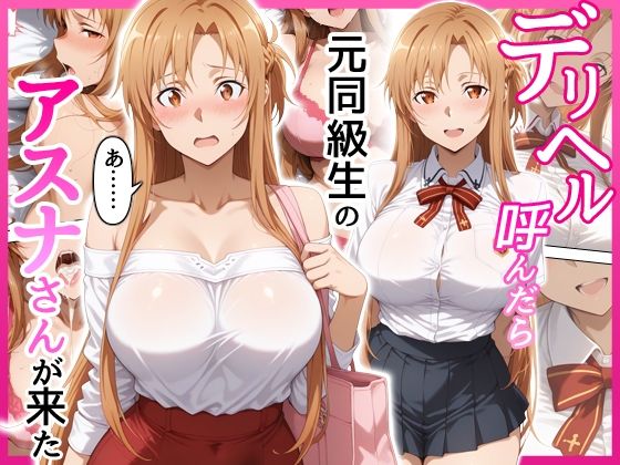 デリヘル呼んだら元同級生のアスナさんが来た<br><span style="font-size: 0.8em; color: #666;">D_708814</span>