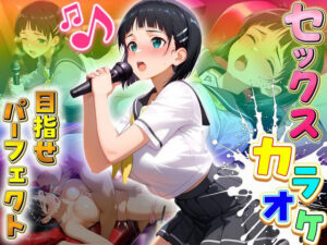 セックスカラオケ選手権！エントリーNo.14  すぐは<br><span style="font-size: 0.8em; color: #666;">D_708831</span>