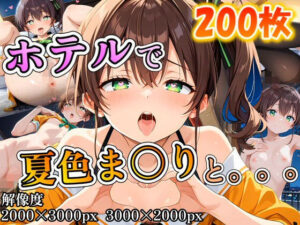 夏色ま〇りに誘われホテルで。。。<br><span style="font-size: 0.8em; color: #666;">D_708841</span>