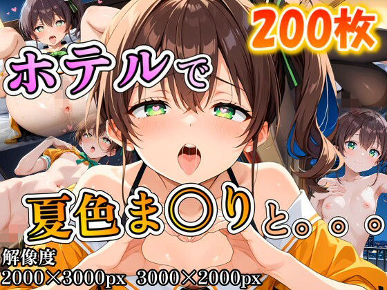 夏色ま〇りに誘われホテルで。。。<br><span style="font-size: 0.8em; color: #666;">D_708841</span>