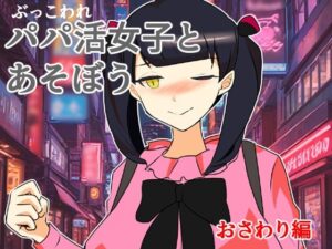 ぶっ壊れパパ活女子とあそぼう〜おさわり編〜