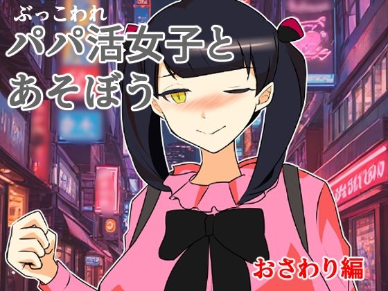 ぶっ壊れパパ活女子とあそぼう〜おさわり編〜<br><span style="font-size: 0.8em; color: #666;">D_708851</span>