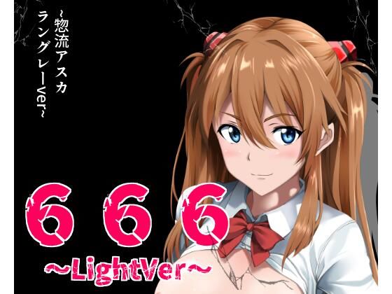 666〜lightVer〜惣流アスカラングレーver｜666〜lightVer〜<br><span style="font-size: 0.8em; color: #666;">D_708855</span>