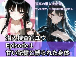 潜入捜査官ユウ Episode 1 甘い記憶と縛られた身体<br><span style="font-size: 0.8em; color: #666;">D_708871</span>