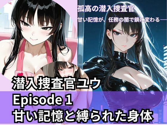 潜入捜査官ユウ Episode 1 甘い記憶と縛られた身体<br><span style="font-size: 0.8em; color: #666;">D_708871</span>