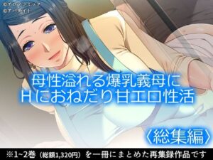 母性溢れる爆乳義母にHにおねだり甘エロ性活 ＜総集編＞｜母性溢れる爆乳義母にHにおねだり甘エロ性活<br><span style="font-size: 0.8em; color: #666;">D_708875</span>