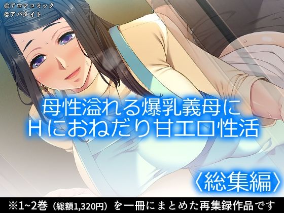 母性溢れる爆乳義母にHにおねだり甘エロ性活 ＜総集編＞｜母性溢れる爆乳義母にHにおねだり甘エロ性活<br><span style="font-size: 0.8em; color: #666;">D_708875</span>
