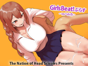 Girls Beat！ ぷらす vsハルカ｜Girls Beat<br><span style="font-size: 0.8em; color: #666;">D_708878</span>