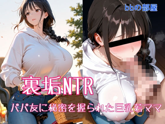 裏垢NTR ― パパ友に秘密を握られた巨乳若ママ<br><span style="font-size: 0.8em; color: #666;">D_708879</span>