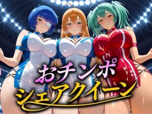 おちんぽシェアレース〜クイーン達によるチンポ奪還  当千編<br><span style="font-size: 0.8em; color: #666;">D_708886</span>