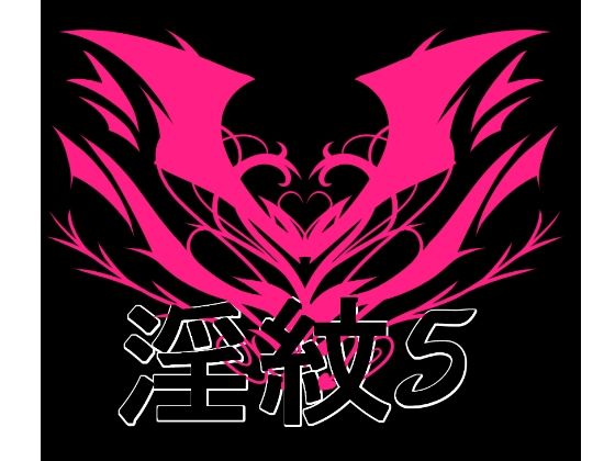 淫紋素材5｜淫紋素材<br><span style="font-size: 0.8em; color: #666;">D_708891</span>