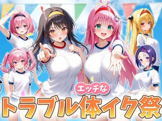 えっちなトラブル体イク祭<br><span style="font-size: 0.8em; color: #666;">D_708906</span>