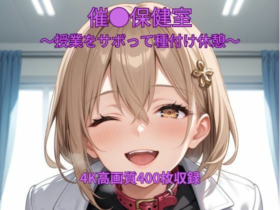 催●保健室〜授業をサボって種付け休憩〜<br><span style="font-size: 0.8em; color: #666;">D_708907</span>