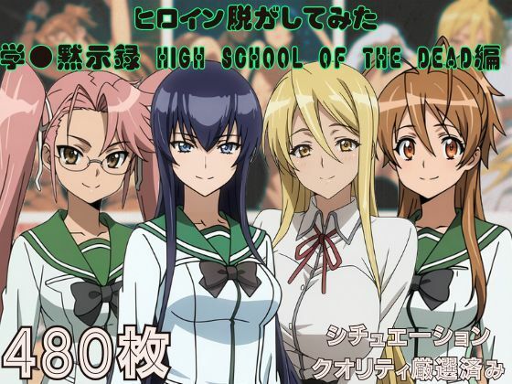 『学●黙示録 HIGH SCHOOL OF THE DEAD』ヒロイン脱がしてみた ムキムキ色黒モブがヤリたい放題 スマホでも見やすい縦型 シチュエーション＆クオリティ厳選済み480枚！<br><span style="font-size: 0.8em; color: #666;">D_708912</span>