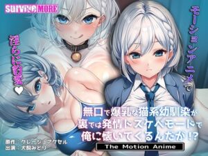 無口で爆乳な猫系幼馴染が裏では発情ドスケベモードで俺に懐いてくるんだが！？ The Motion Anime<br><span style="font-size: 0.8em; color: #666;">D_708923</span>