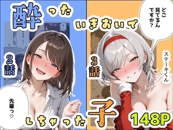 酔ったいきおいでしちゃった子（2話＋3話）<br><span style="font-size: 0.8em; color: #666;">D_708942</span>