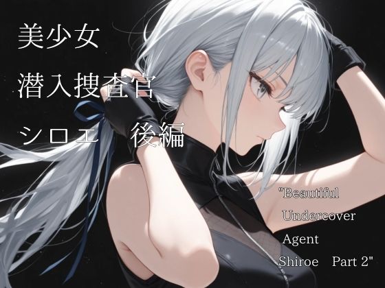 美少女潜入捜査官シロエ  後編<br><span style="font-size: 0.8em; color: #666;">D_708991</span>
