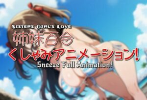 姉妹百合くしゃみアニメーション！<br><span style="font-size: 0.8em; color: #666;">D_709060</span>