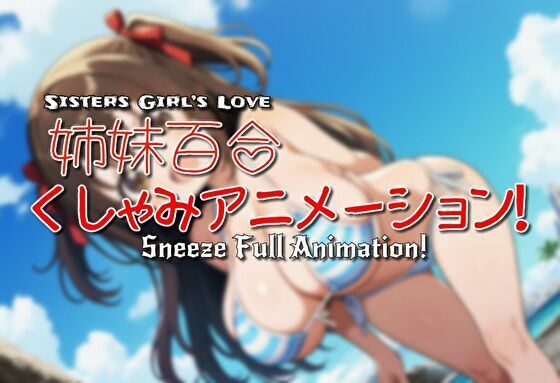 姉妹百合くしゃみアニメーション！<br><span style="font-size: 0.8em; color: #666;">D_709060</span>