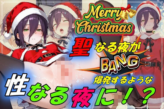 聖なる夜が爆発するような性なる夜に！？<br><span style="font-size: 0.8em; color: #666;">D_709073</span>