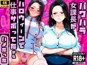 【厳格コンサル女課長】パワハラ課長が渋ハロで仕事サボってたから中出ししたったwww<br><span style="font-size: 0.8em; color: #666;">D_709094</span>
