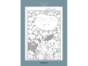 未発表作品『ゴロゴロ』1982年 - 神田森莉