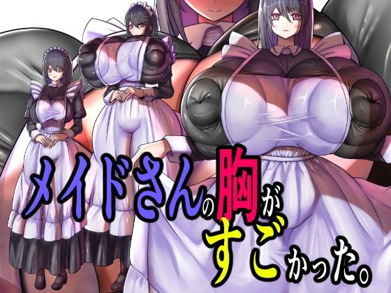メイドさんの胸がすごかった。<br><span style="font-size: 0.8em; color: #666;">D_709108</span>