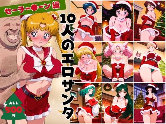 10人のエロサンタ〜セーラー●ーン 編〜<br><span style="font-size: 0.8em; color: #666;">D_709109</span>