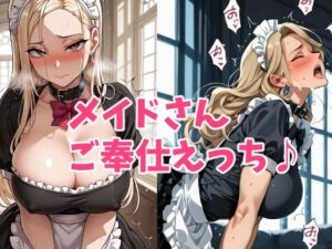 ドスケベメイドさんのご奉仕タイム<br><span style="font-size: 0.8em; color: #666;">D_709171</span>