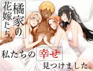 橘家の花嫁たち 私たちの幸せ見つけました。