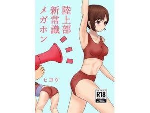 陸上部新常識メガホン