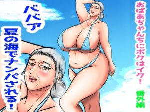 おばあちゃん家にボクはイク！番外編  ババア  夏の海でナンパされる！｜おばあちゃん家にぼくはイク！<br><span style="font-size: 0.8em; color: #666;">D_709193</span>
