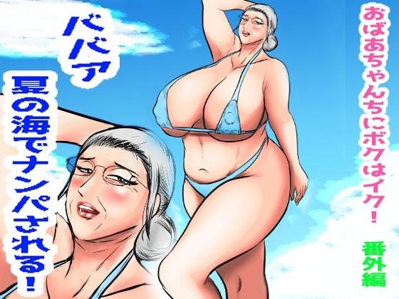 おばあちゃん家にボクはイク！番外編  ババア  夏の海でナンパされる！｜おばあちゃん家にぼくはイク！<br><span style="font-size: 0.8em; color: #666;">D_709193</span>