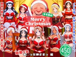 女神とオジサンの聖夜物語<br><span style="font-size: 0.8em; color: #666;">D_709220</span>