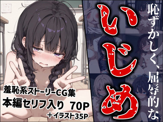 恥ずかしく、屈辱的ないじめ<br><span style="font-size: 0.8em; color: #666;">D_709221</span>