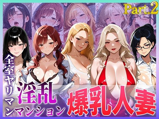 全室ヤリマン淫乱マンション爆乳人妻part2<br><span style="font-size: 0.8em; color: #666;">D_709237</span>