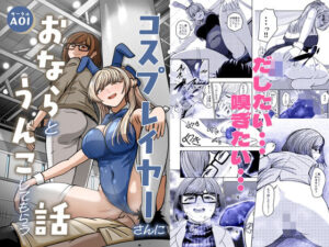 コスプレイヤーさんにおならとうんこしてもらう話