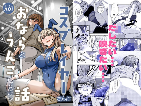 コスプレイヤーさんにおならとうんこしてもらう話<br><span style="font-size: 0.8em; color: #666;">D_709241</span>