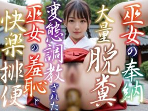 巫女の奉納大量脱糞 変態調教された巫女の羞恥と快楽排便 堕とされた彼女が貴方だけに見せる誘惑の発情快感うんち 全150枚 AI美少女 スカトロ 写真集Vol.20<br><span style="font-size: 0.8em; color: #666;">D_709262</span>